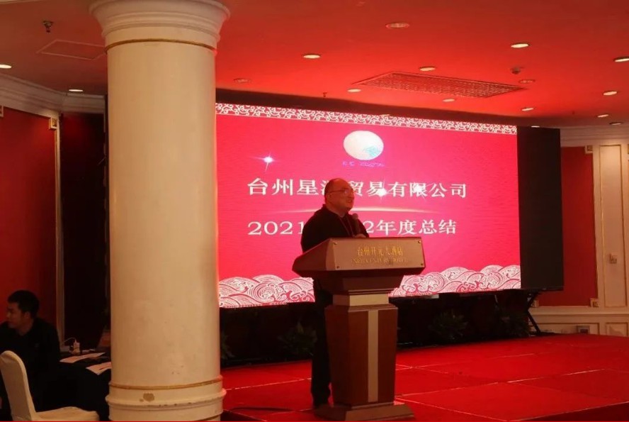 “夯实 创新 筑梦”：台州星源贸易有限公司2021-2022经营年度表彰大会